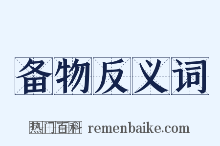 备物反义词是什么意思的图片